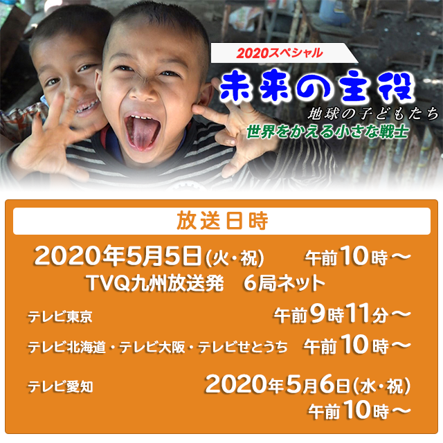 スペシャル 未来の主役 地球の子どもたち 世界をかえる小さな戦士 テレq 株式会社tvq九州放送 スペシャル 未来の主役 地球の子どもたち 世界をかえる小さな戦士 テレq 株式会社tvq九州放送