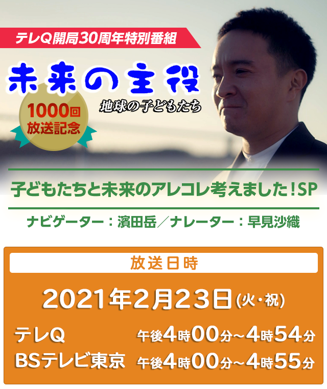 テレｑ開局30周年特別番組 未来の主役 地球の子どもたち 1000回記念放送 子どもたちと未来のアレコレ考えました Sp テレq 株式会社tvq九州放送