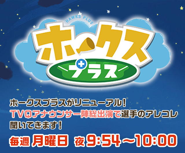 ホークス プラス テレq 株式会社tvq九州放送