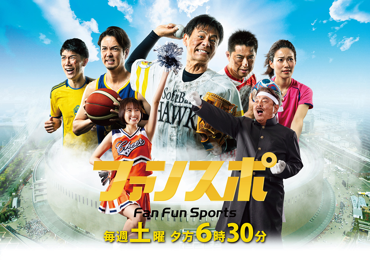 Fan Fun スポーツ スポーツ テレq 株式会社tvq九州放送