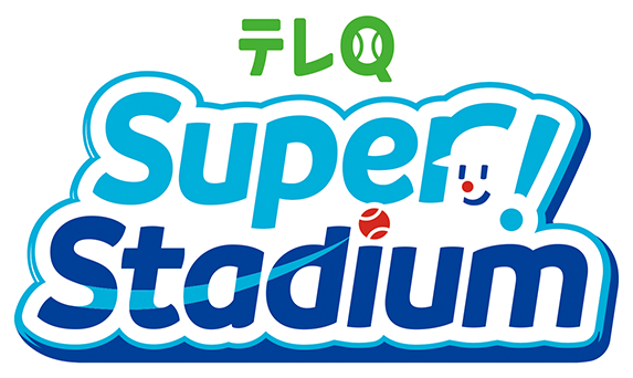 テレQ Super! Stadium