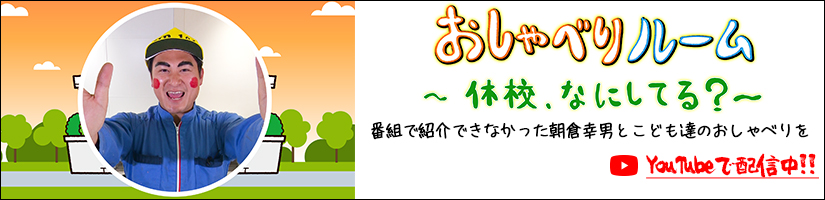 おしゃべりルーム〜休校、なにしてる？〜