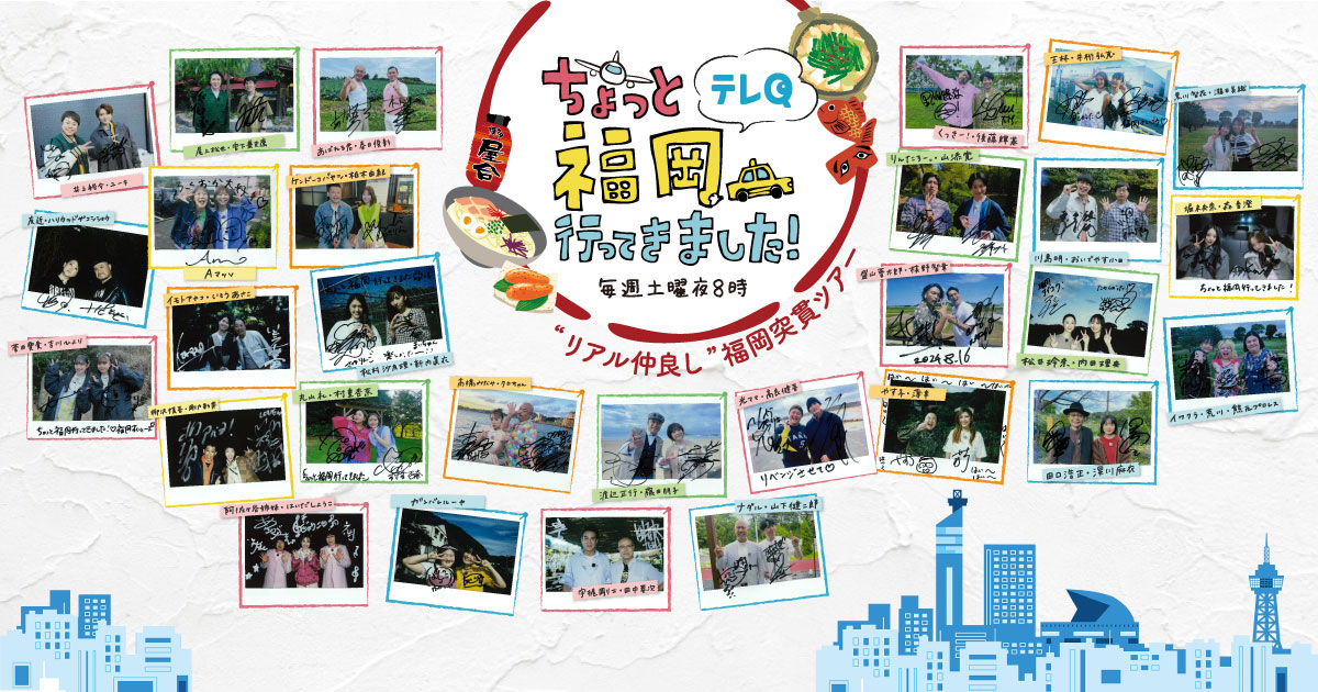 バックナンバー｜ちょっと福岡行ってきました！｜テレQ - 株式会社TVQ