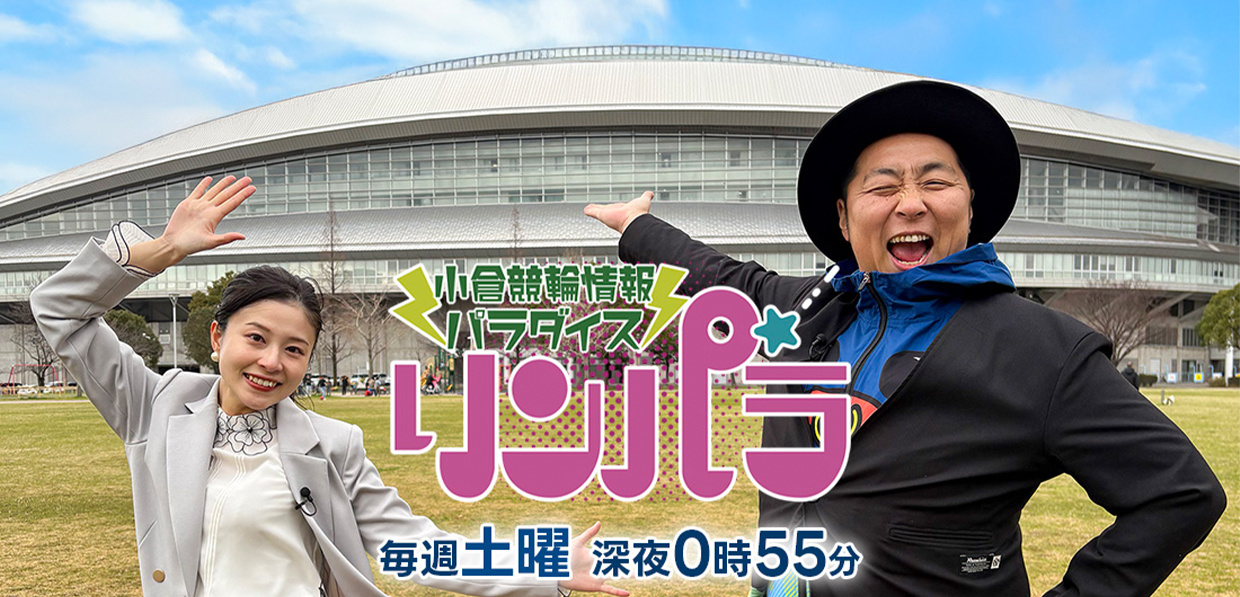 小倉競輪情報パラダイス「リンパラ」｜テレQ - 株式会社TVQ九州放送