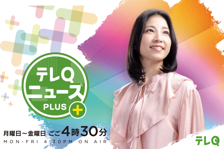 テレQ ニュースPLUS