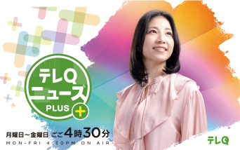 テレQ|テレQ ニュースPLUS